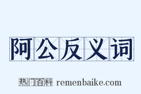 阿公反义词是什么意思的图片